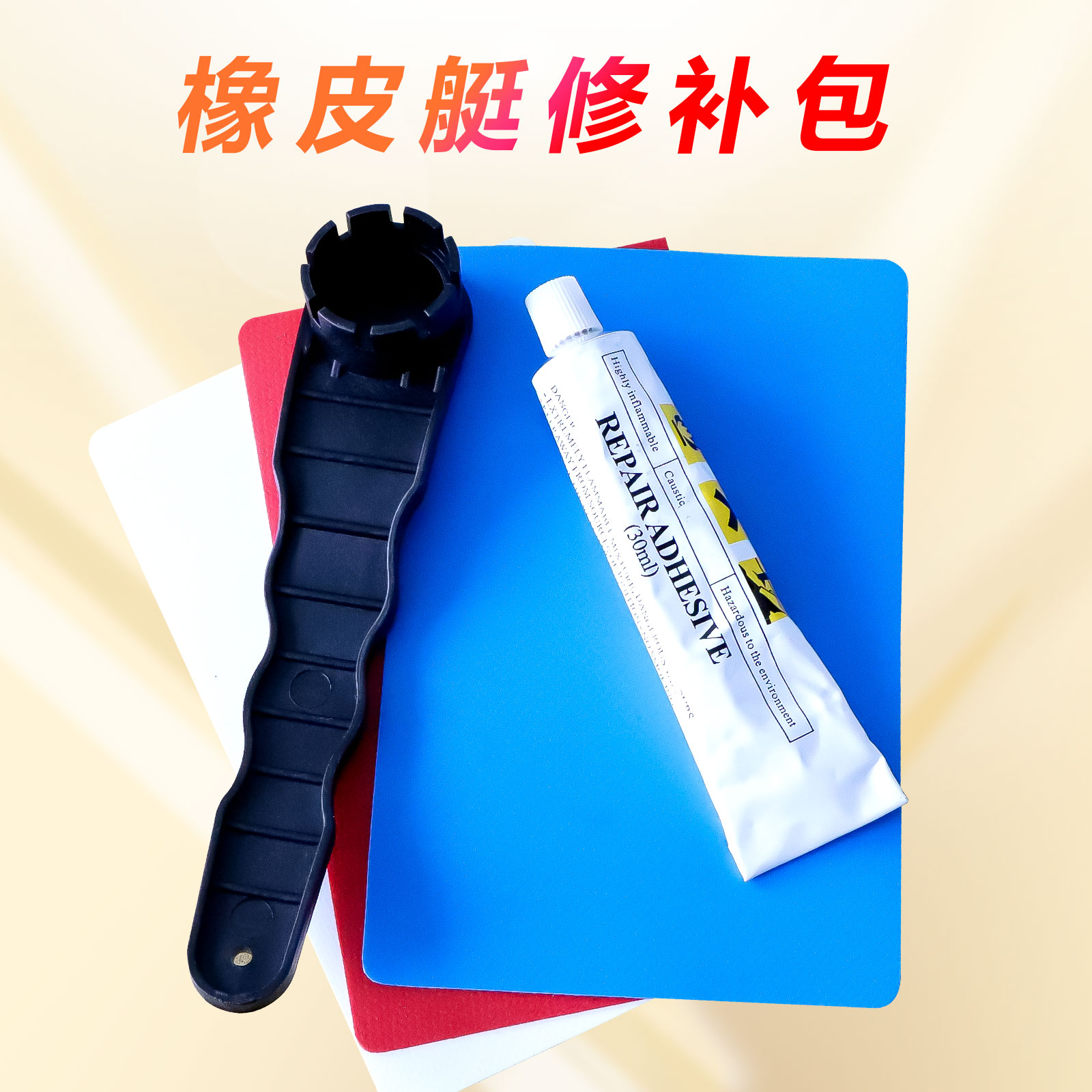 修理包