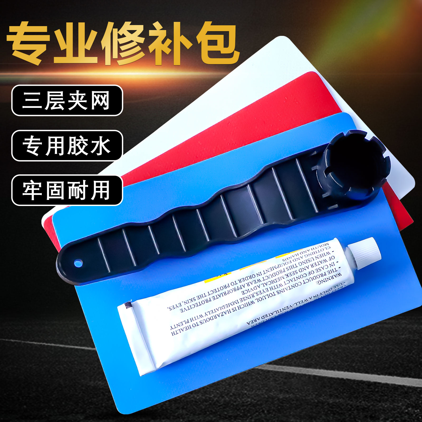 修理包