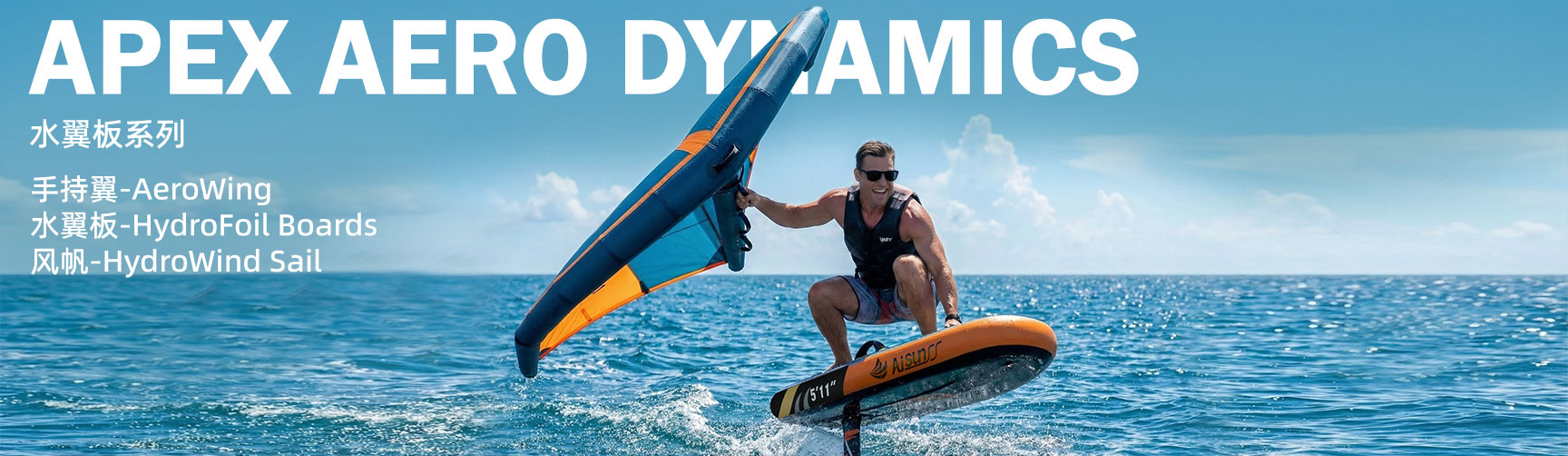 飞翼/水翼板冲浪