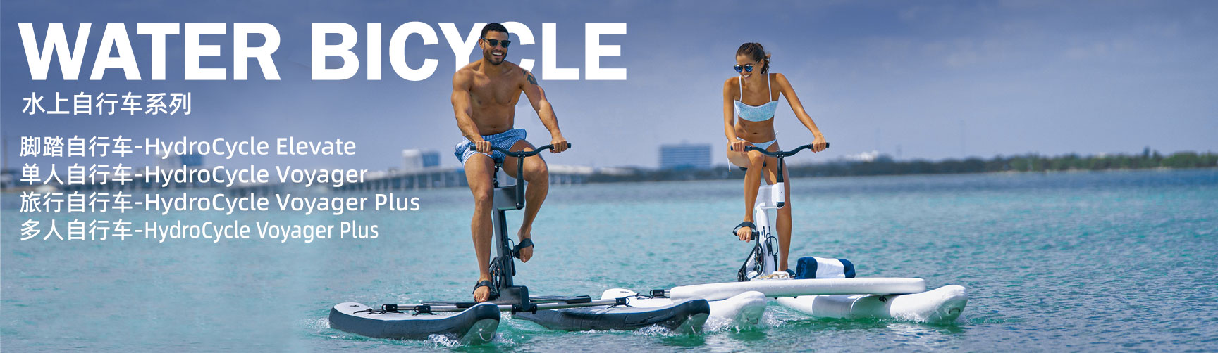 水上自行车